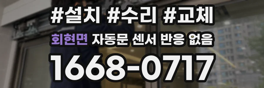 회현면 자동문 센서 반응 없음
