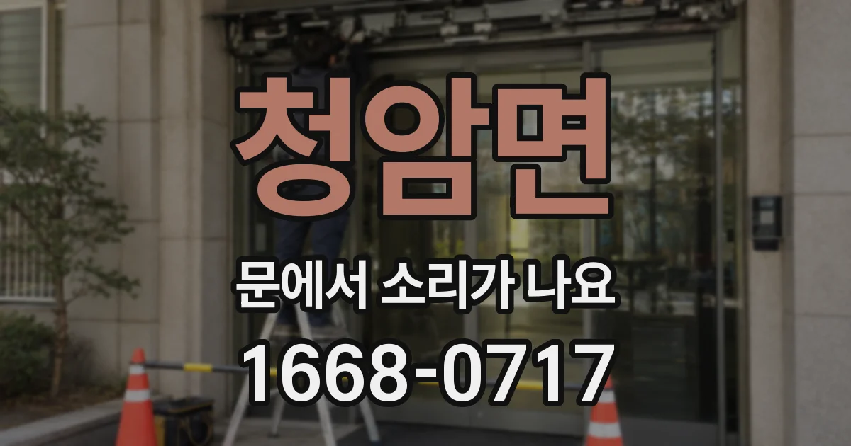 청암면 문에서 소리가 나요