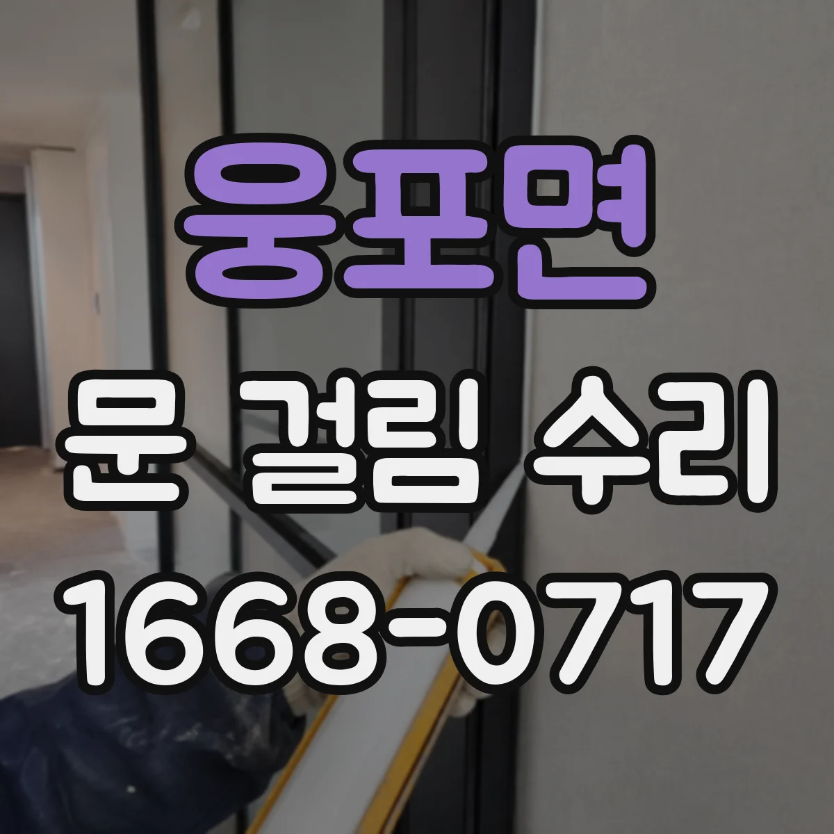 웅포면 문 걸림 수리