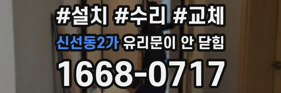 신선동2가 유리문이 안 닫힘