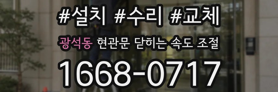 광석동 현관문 닫히는 속도 조절