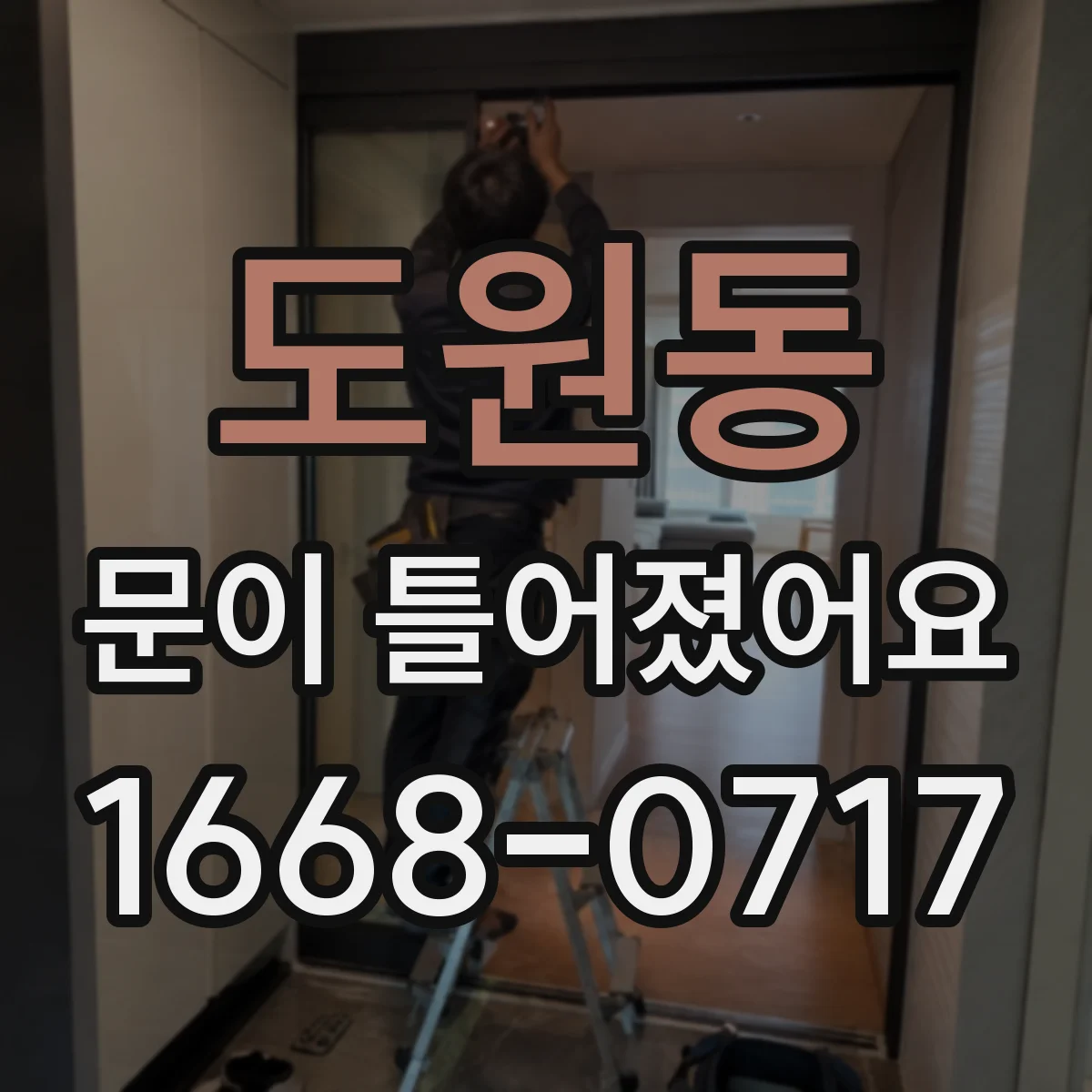 도원동 문이 틀어졌어요