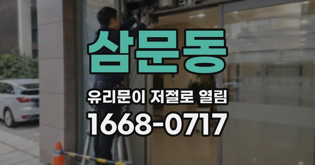 삼문동 유리문이 저절로 열림