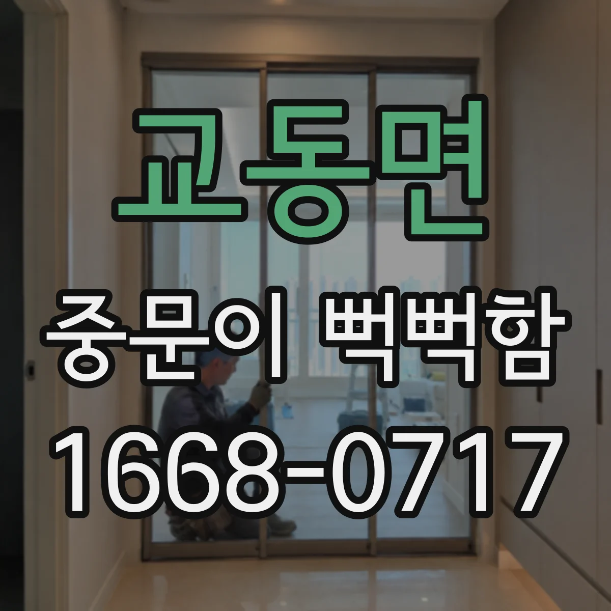 교동면 중문이 뻑뻑함