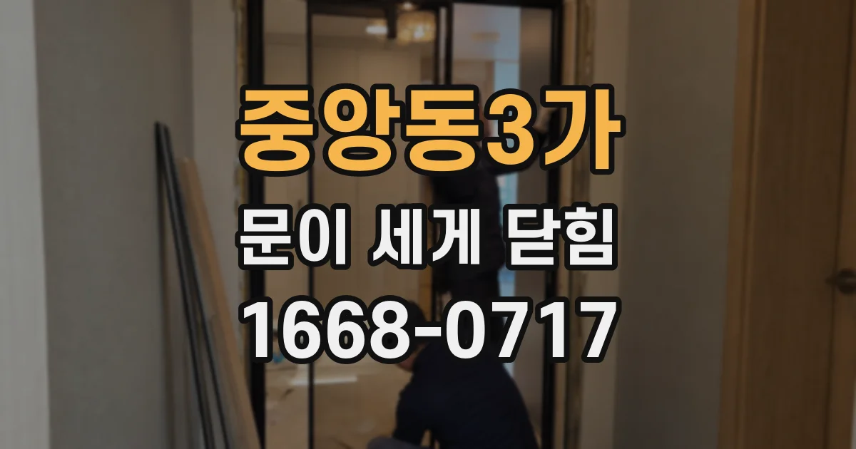 중앙동3가 문이 세게 닫힘