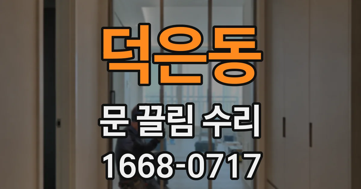 덕은동 문 끌림 수리