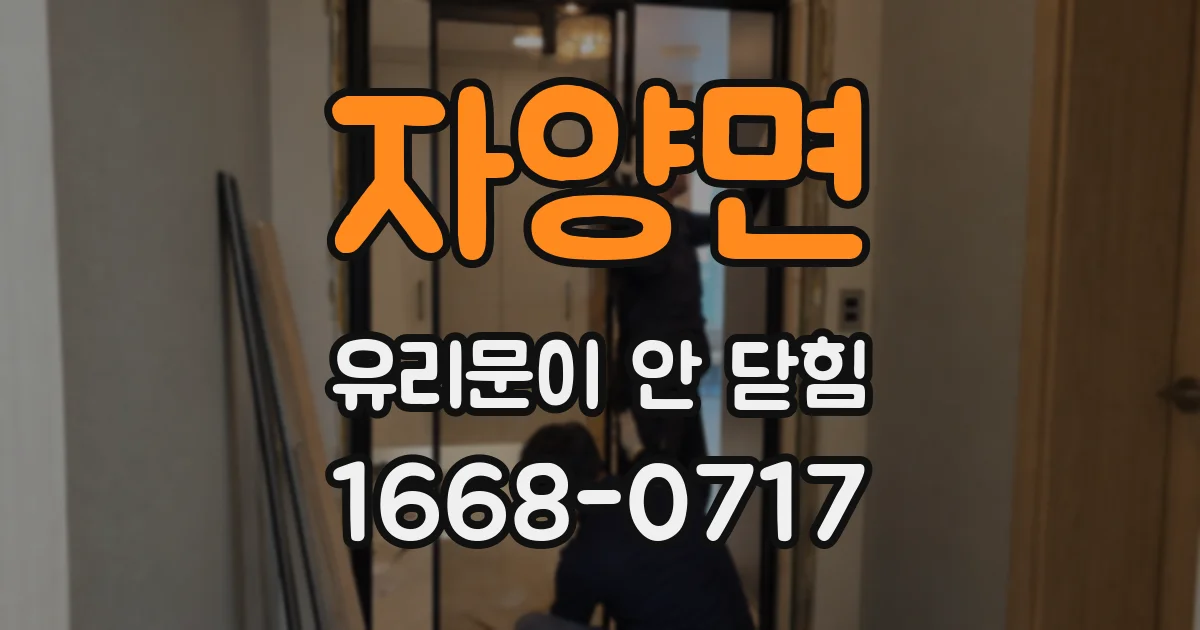 자양면 유리문이 안 닫힘