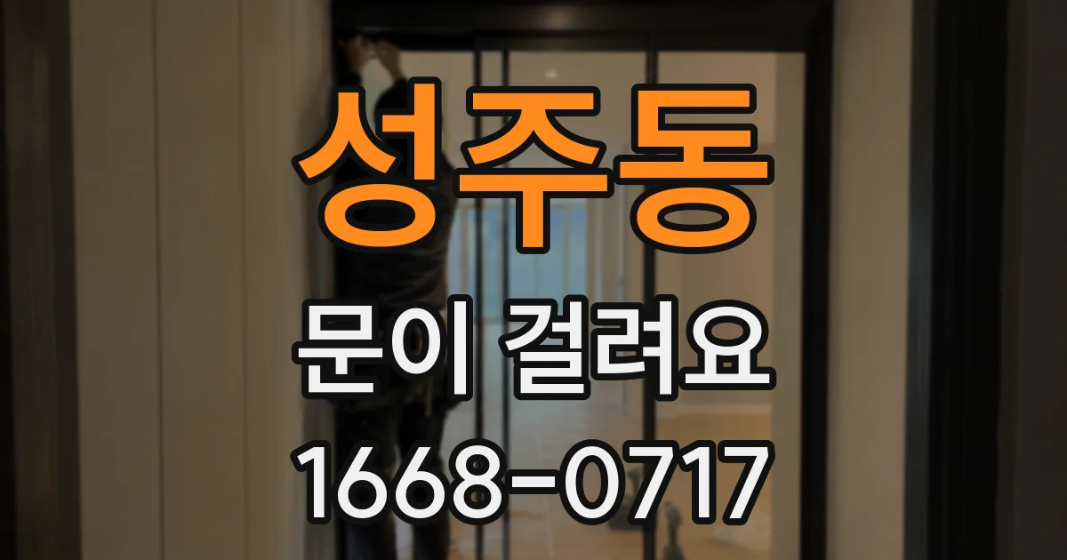 성주동 문이 걸려요