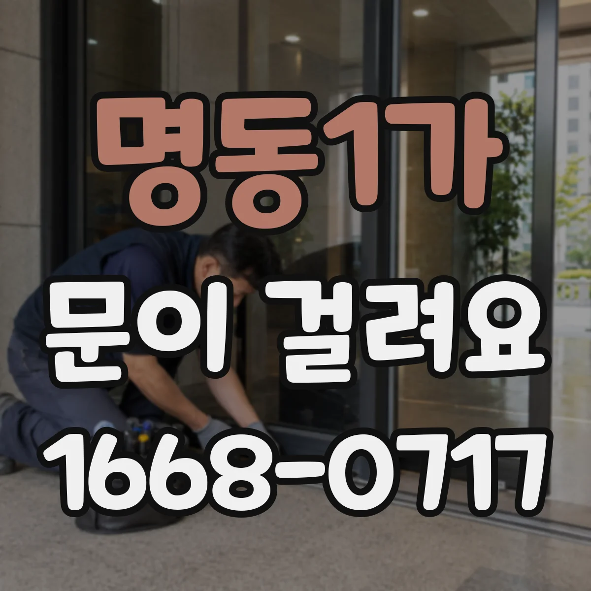 명동1가 문이 걸려요 도어클로저 장력 조절 문제일까