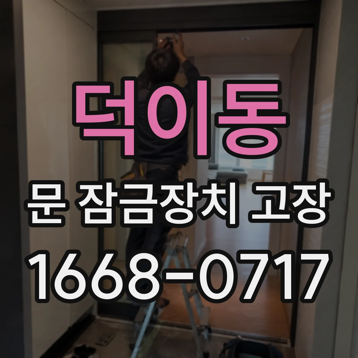 덕이동 문 잠금장치 고장