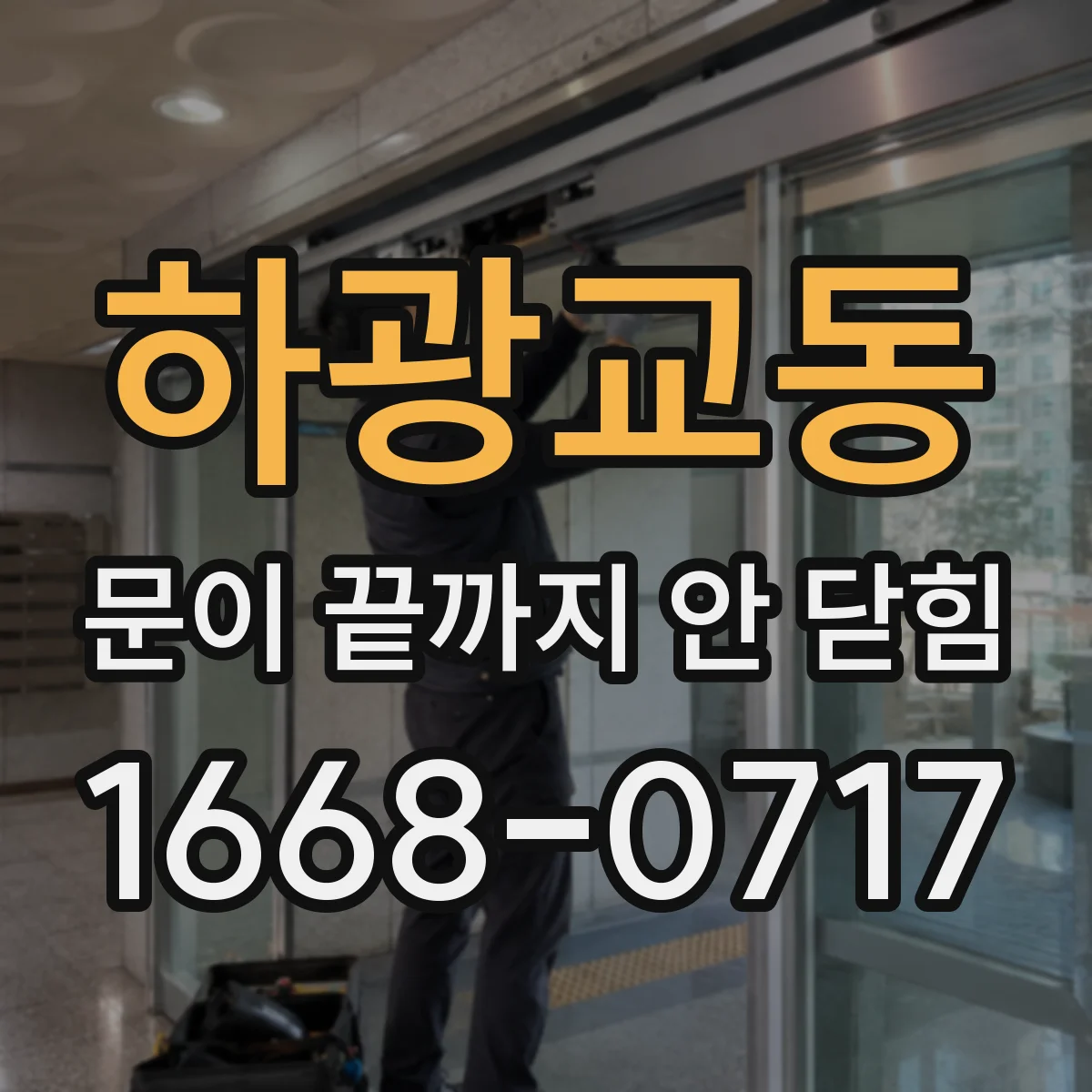 하광교동 문이 끝까지 안 닫힘