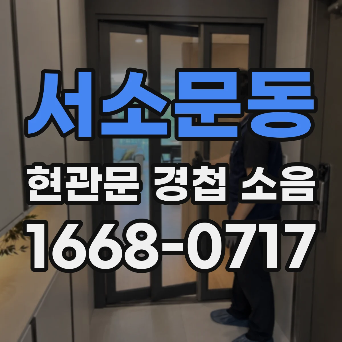 서소문동 현관문 경첩 소음
