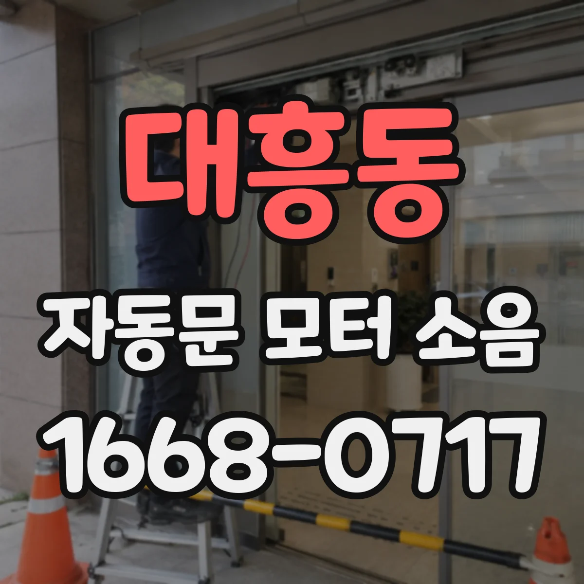 대흥동 자동문 모터 소음