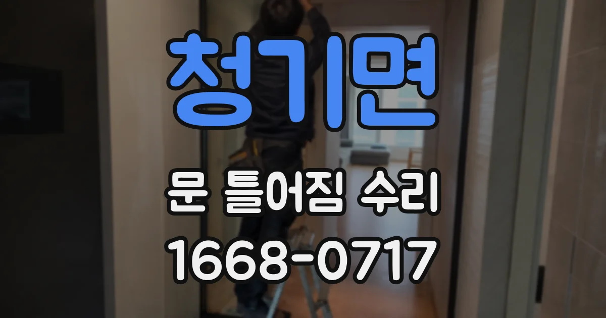 청기면 문 틀어짐 수리
