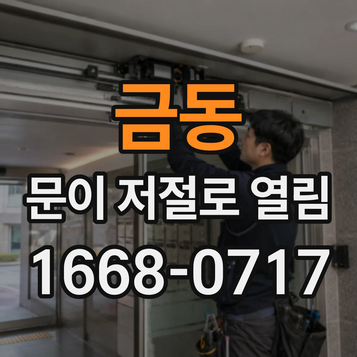 금동 문이 저절로 열림