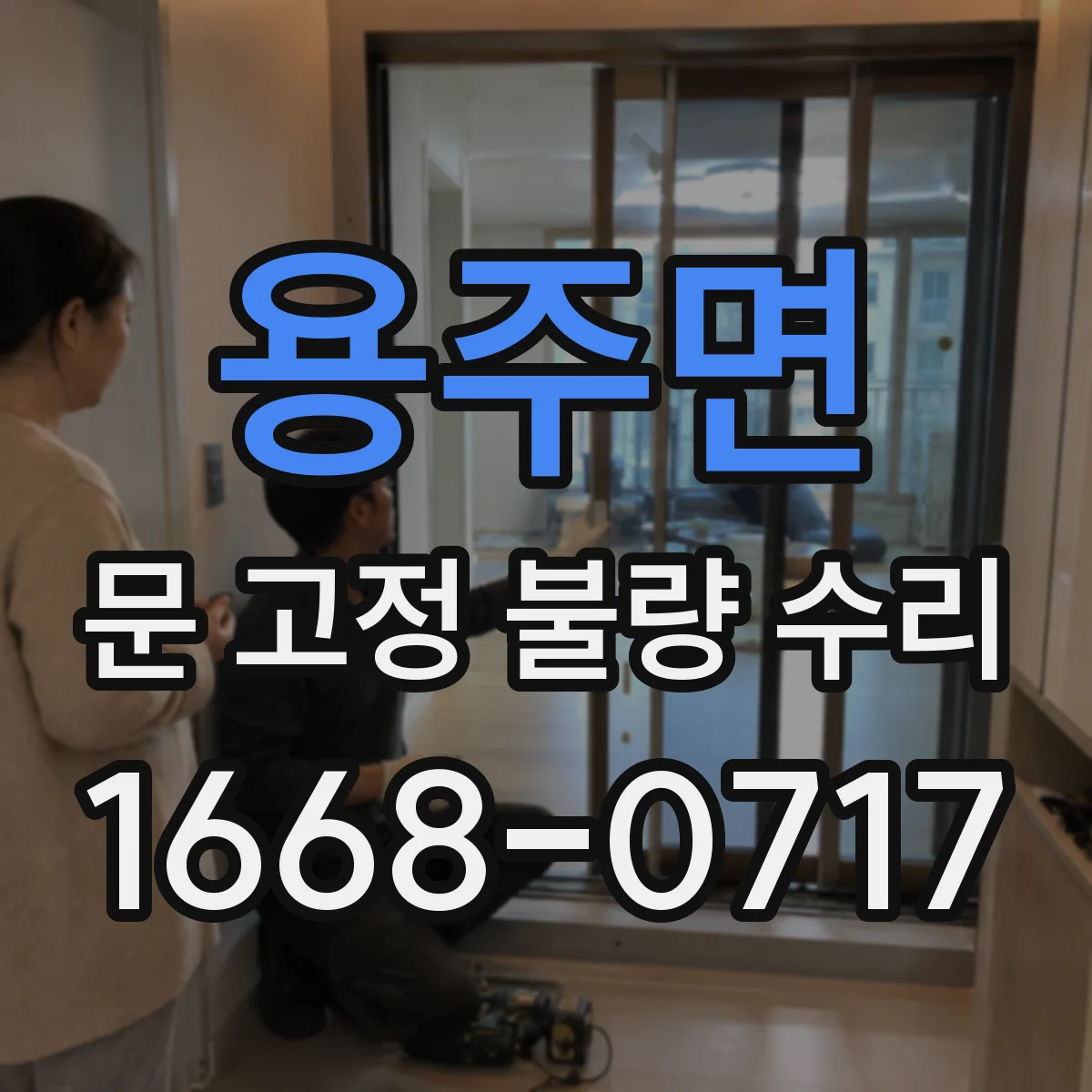 용주면 문 고정 불량 수리