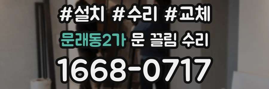 문래동2가 문 끌림 수리