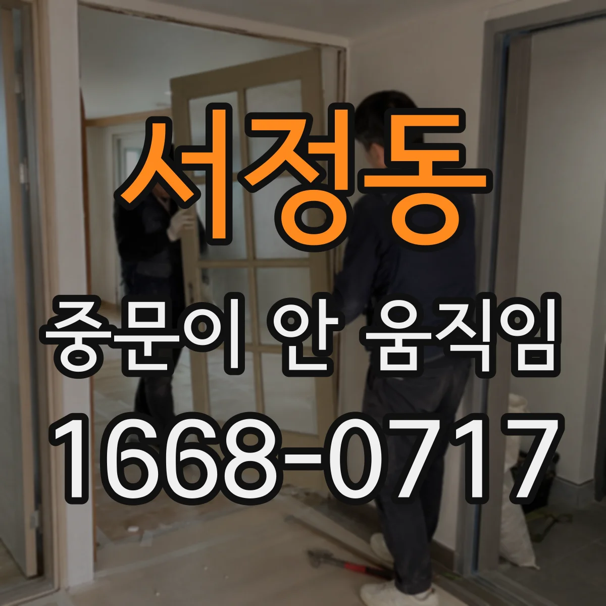 서정동 중문이 안 움직임