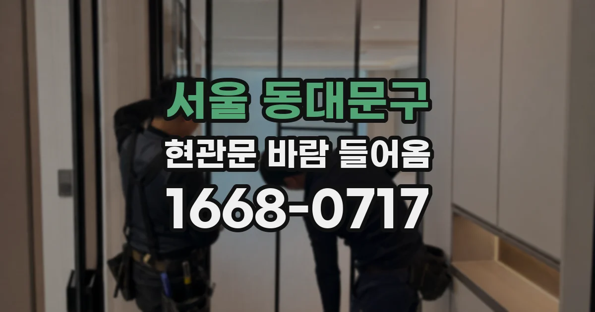 서울 동대문구 현관문 바람 들어옴