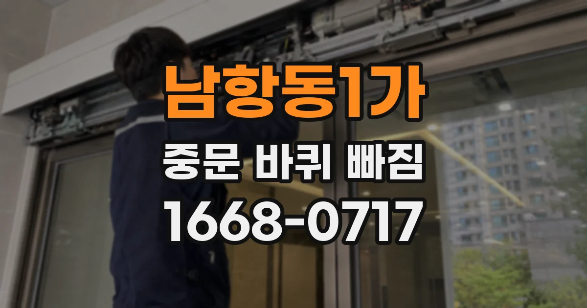 남항동1가 중문 바퀴 빠짐