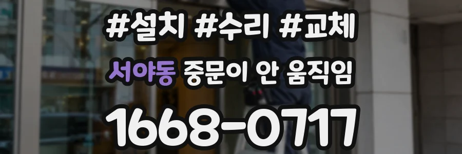 서야동 중문이 안 움직임