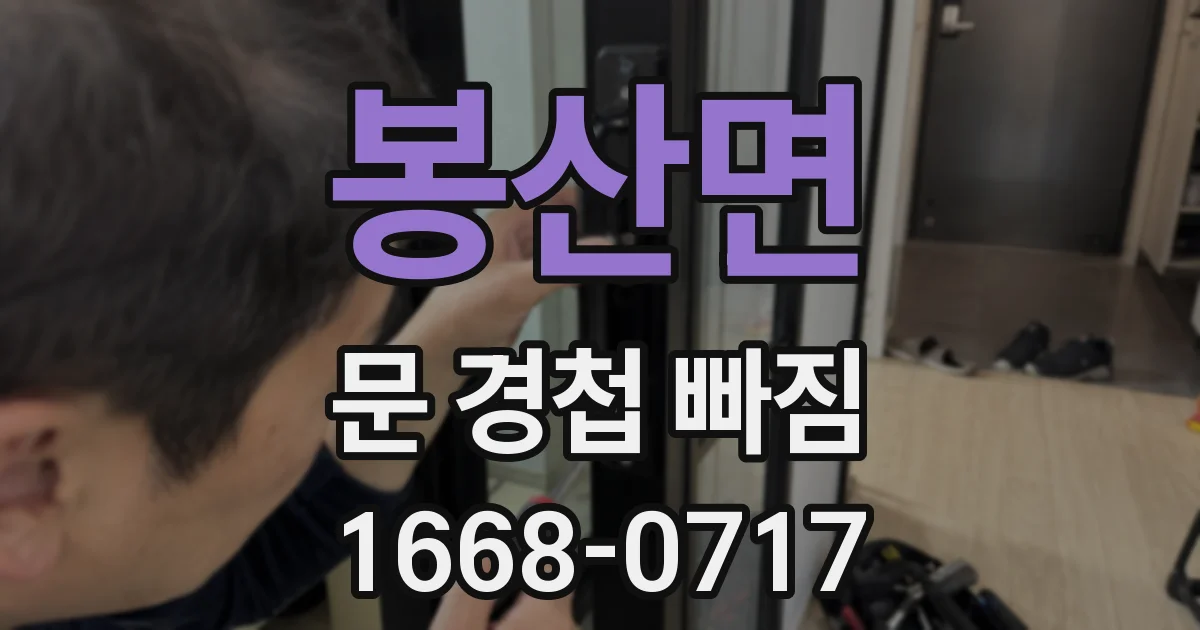 봉산면 문 경첩 빠짐