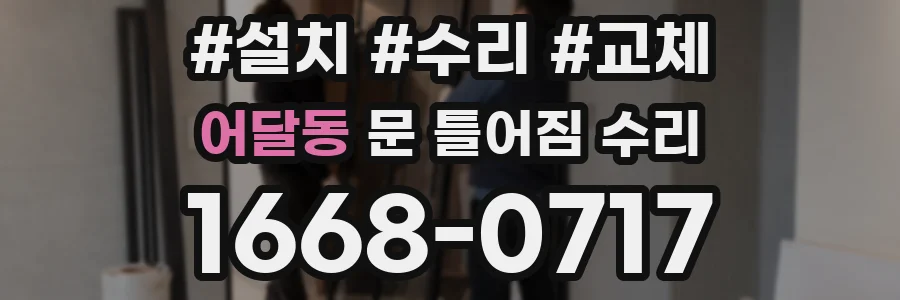 어달동 문 틀어짐 수리