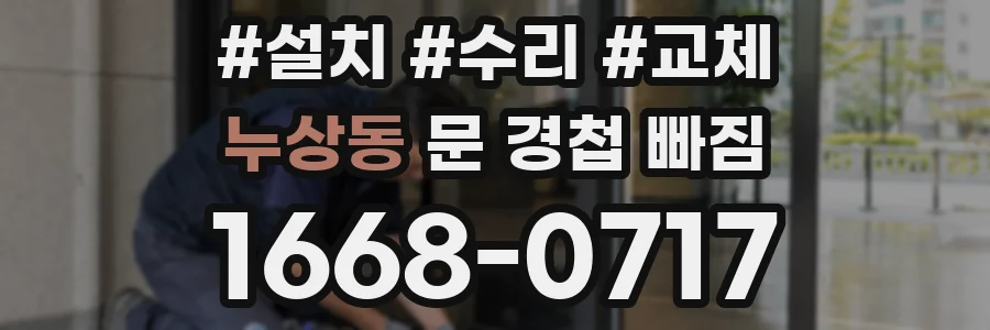 누상동 문 경첩 빠짐
