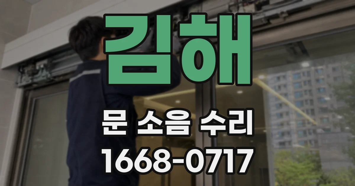김해 문 소음 수리