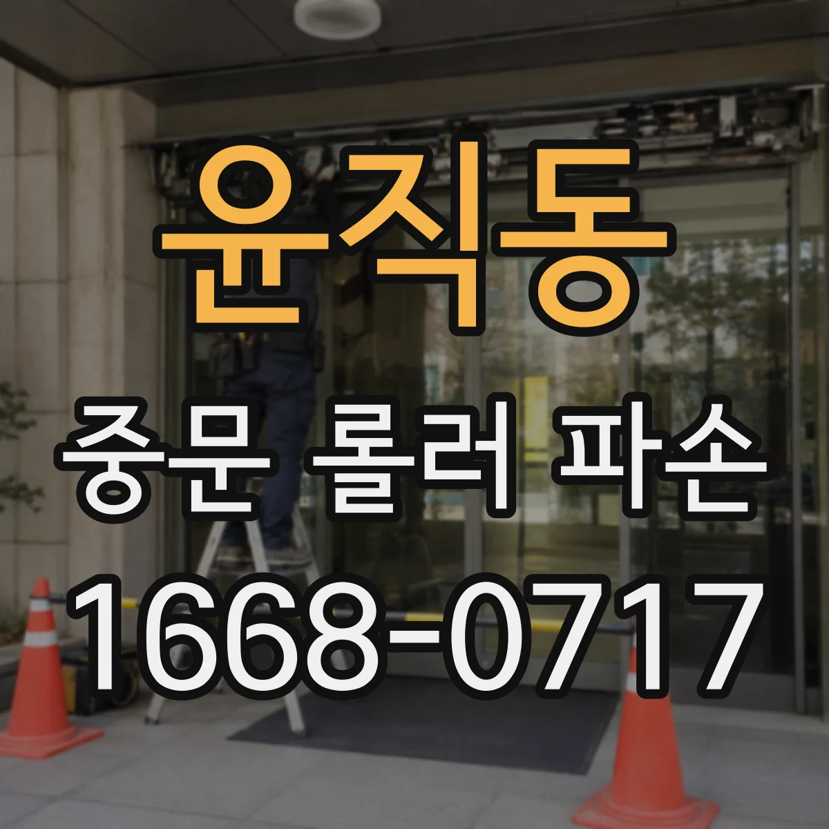 윤직동 중문 롤러 파손