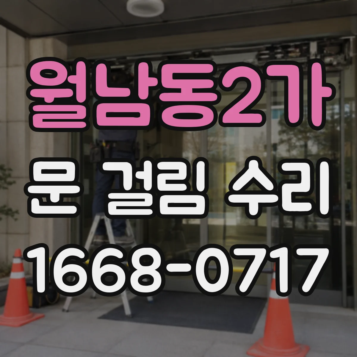 월남동2가 문 걸림 수리