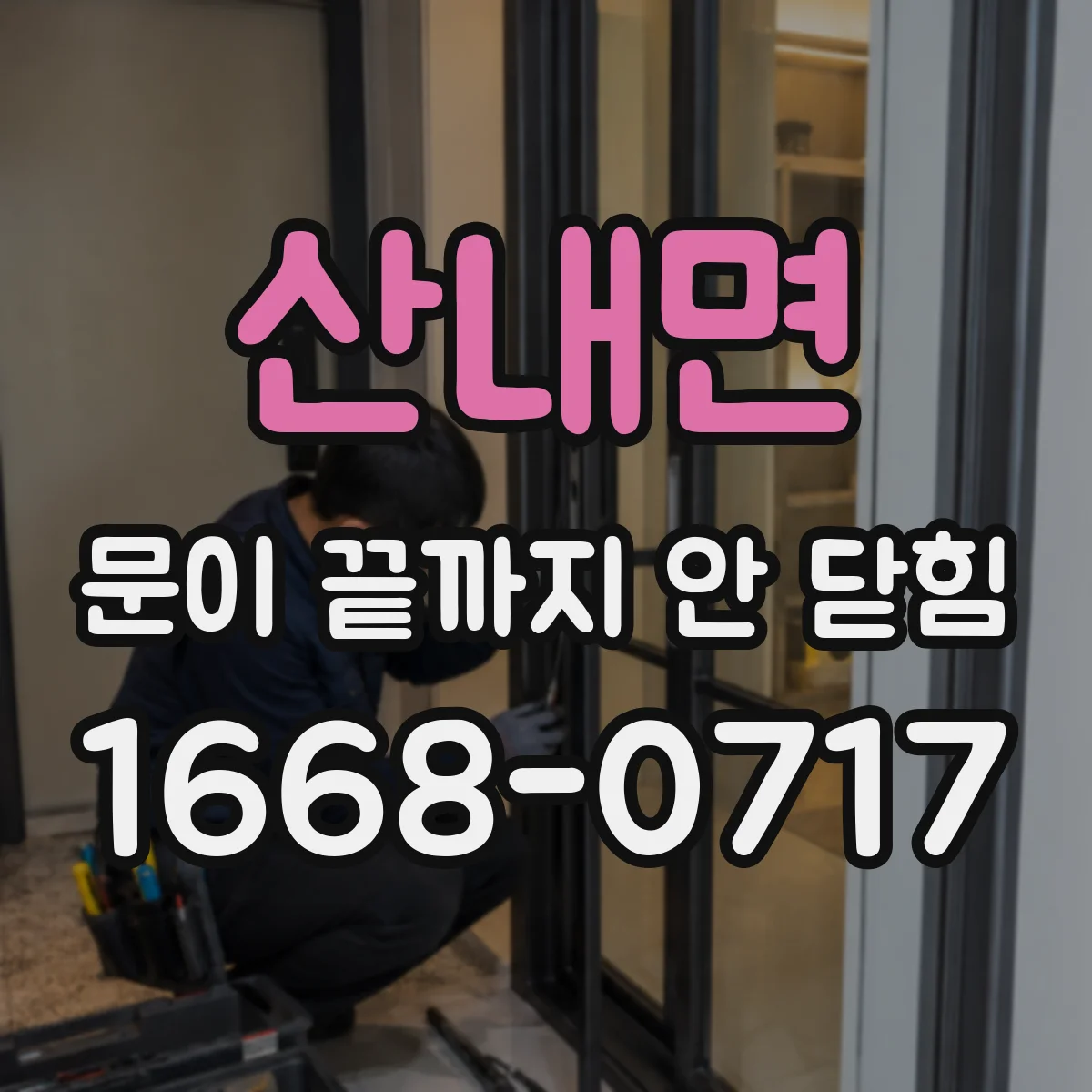산내면 문이 끝까지 안 닫힘