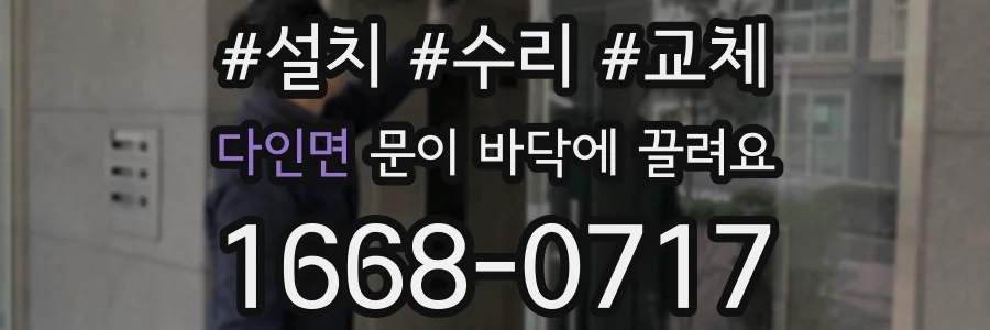 다인면 문이 바닥에 끌려요