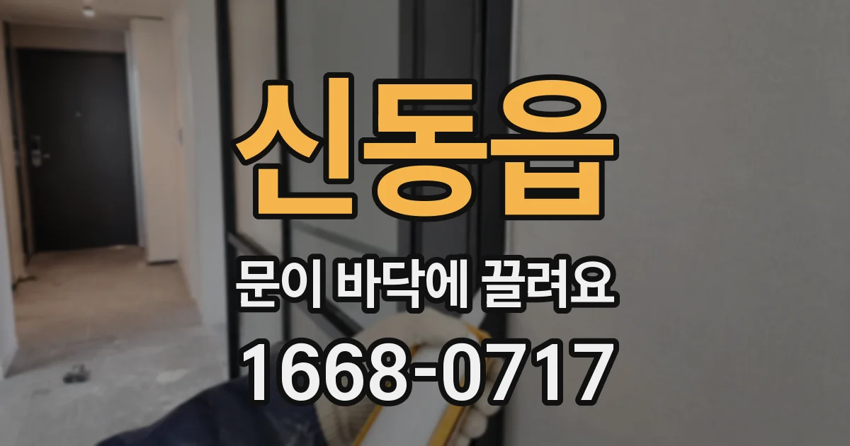신동읍 문이 바닥에 끌려요