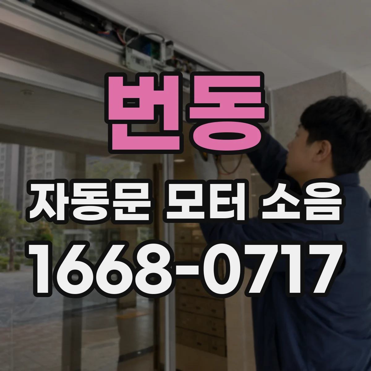 번동 자동문 모터 소음