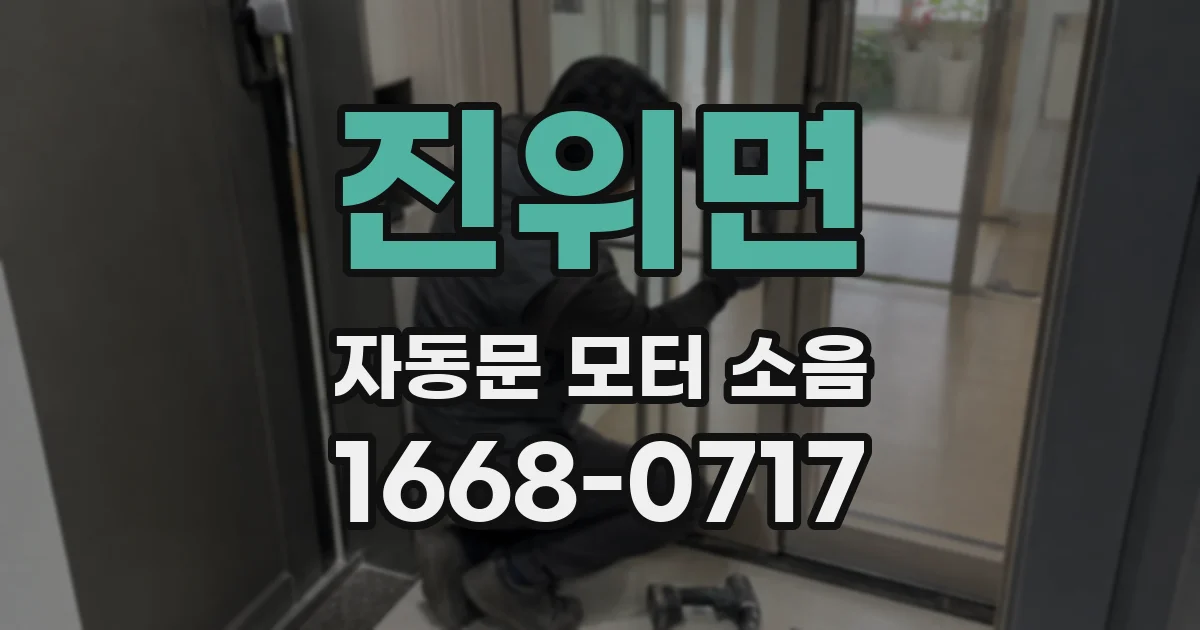 진위면 자동문 모터 소음