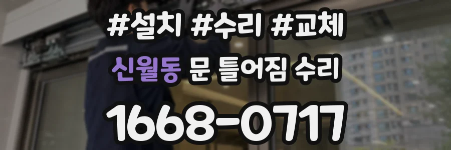 신월동 문 틀어짐 수리