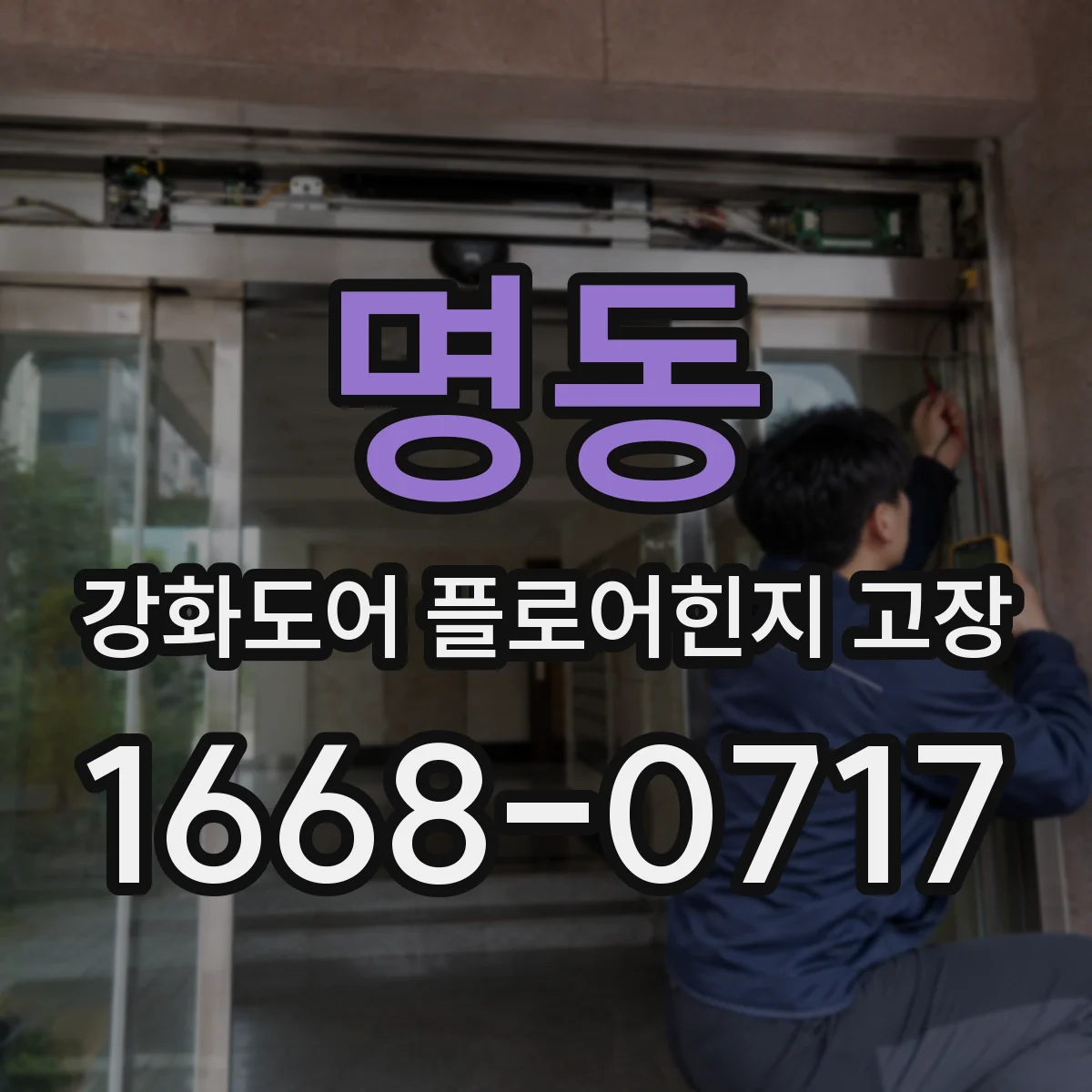 명동 강화도어 플로어힌지 고장