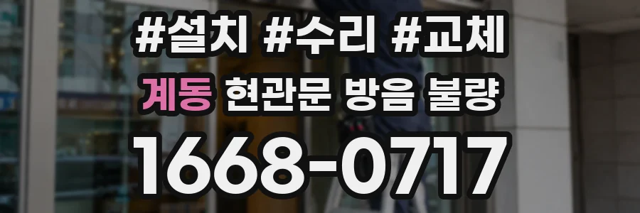 계동 현관문 방음 불량