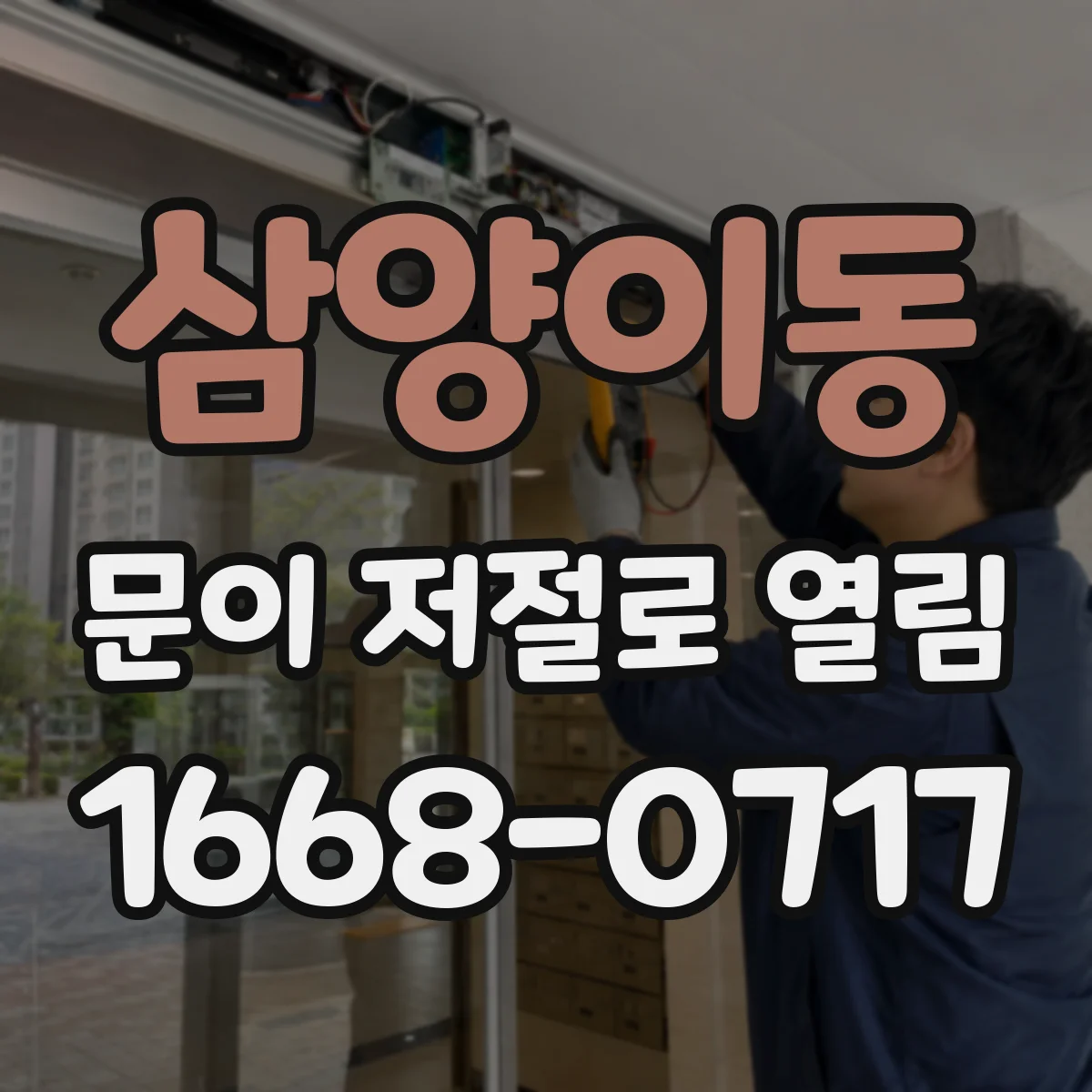 삼양이동 문이 저절로 열림