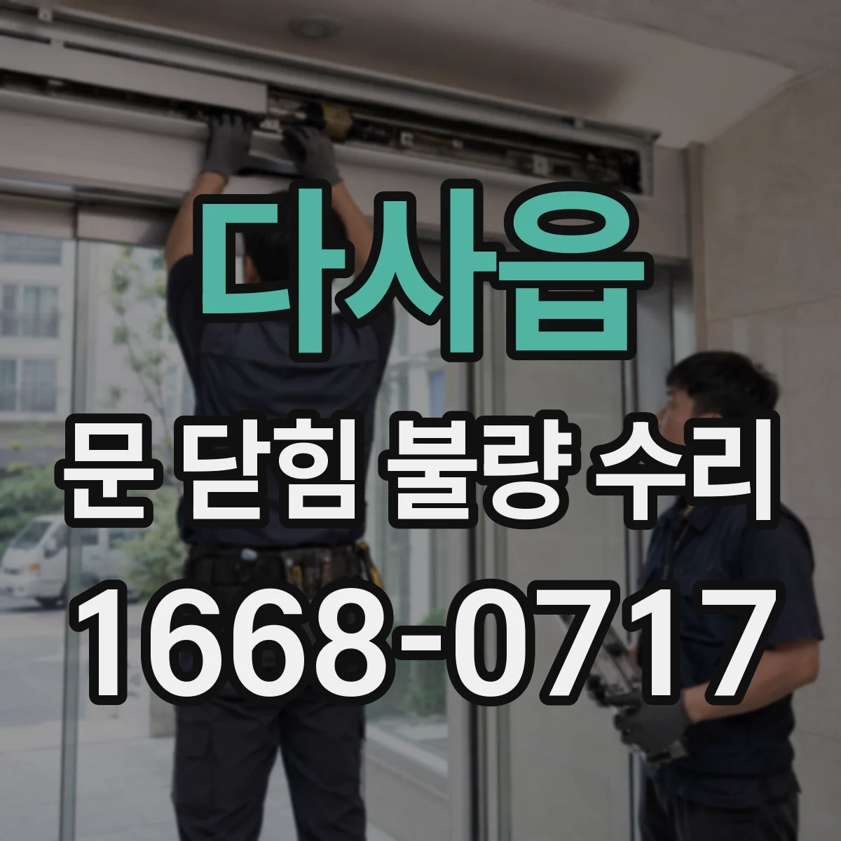 다사읍 문 닫힘 불량 수리
