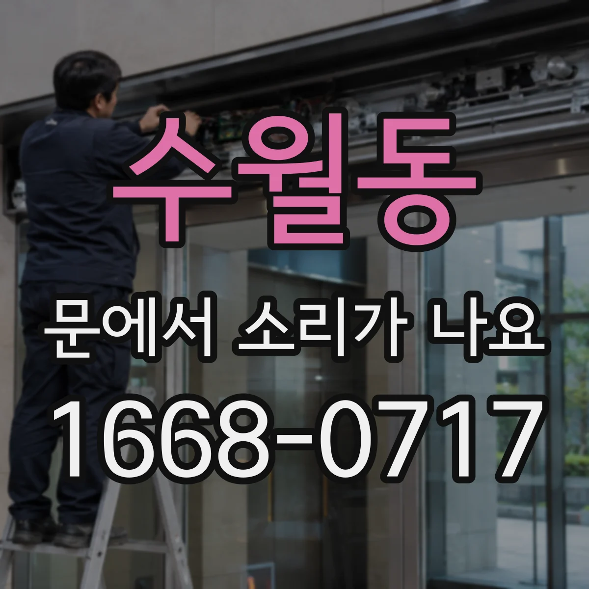 수월동 문에서 소리가 나요