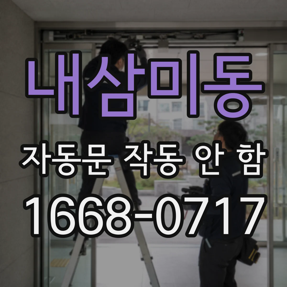 내삼미동 자동문 작동 안 함