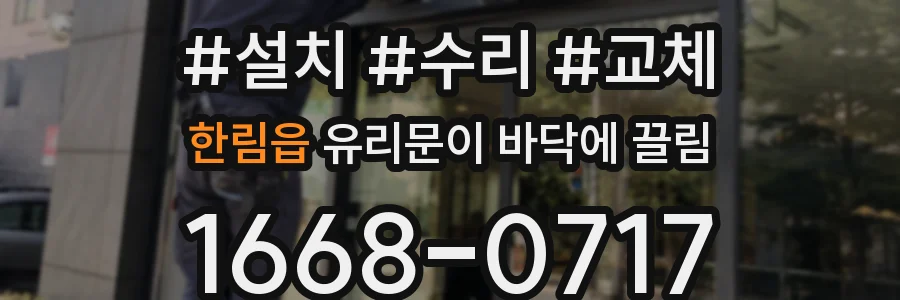 한림읍 유리문이 바닥에 끌림
