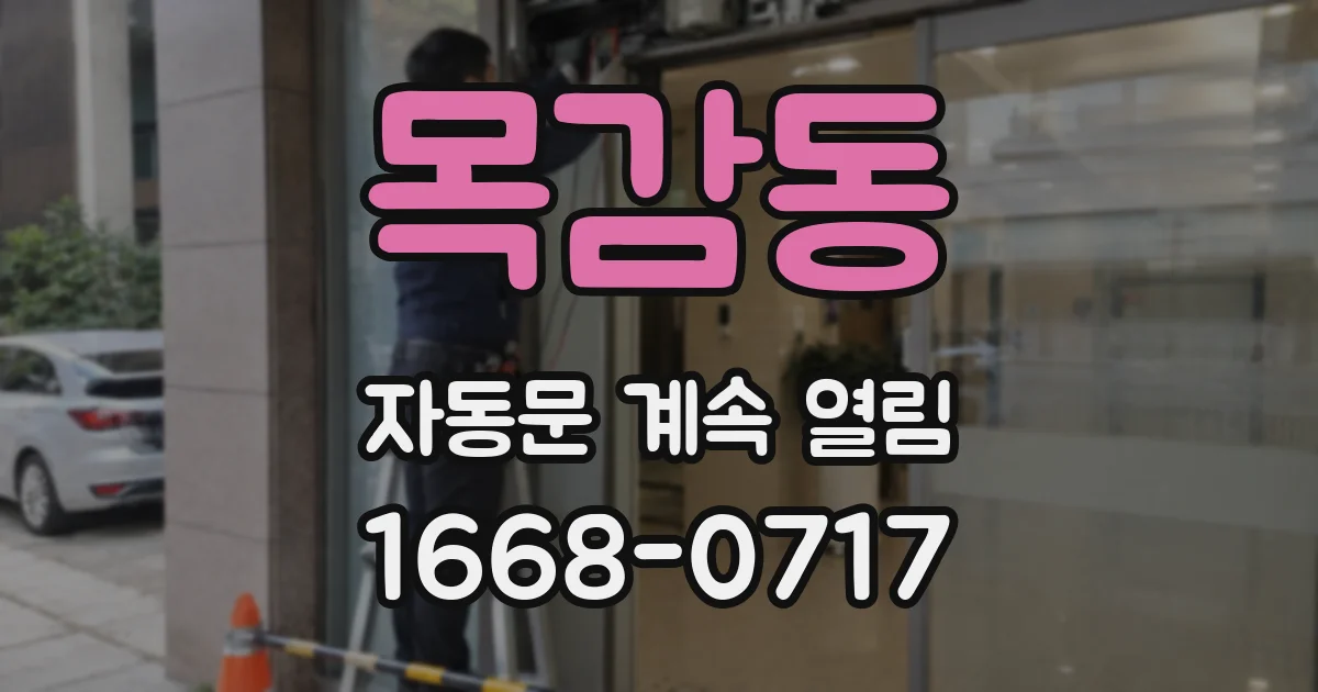목감동 자동문 계속 열림