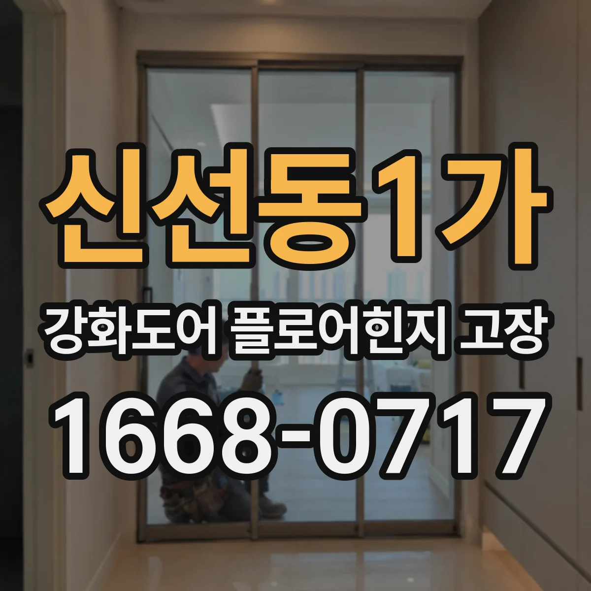 신선동1가 강화도어 플로어힌지 고장