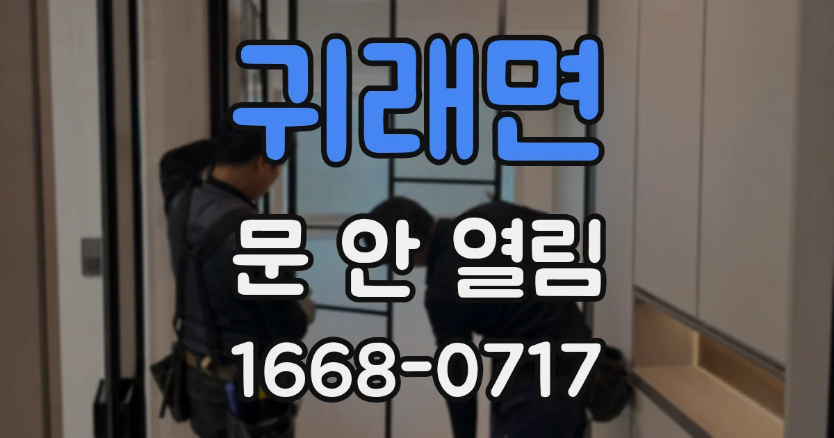 귀래면 문 안 열림