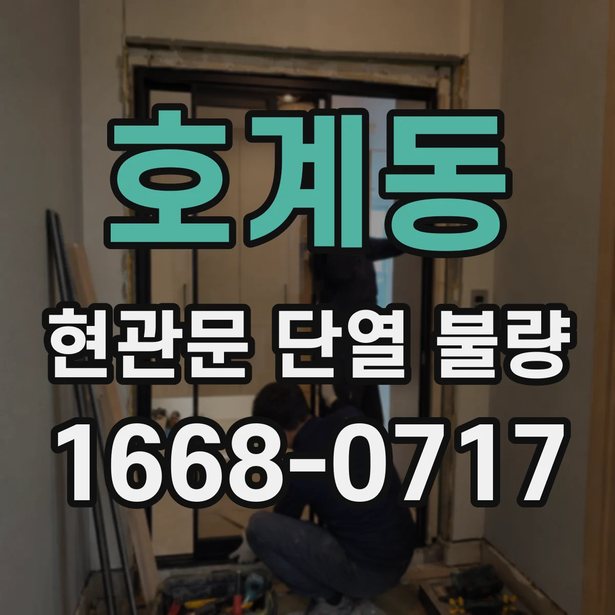 호계동 현관문 단열 불량