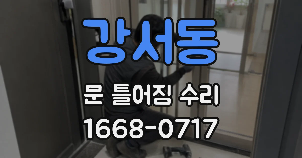 강서동 문 틀어짐 수리