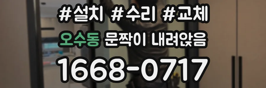 오수동 문짝이 내려앉음